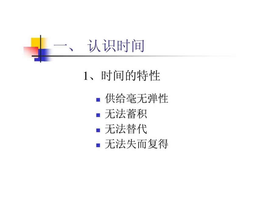 赢在职场企业新晋员工职业化训练教程之时间管理的技巧.ppt_第2页