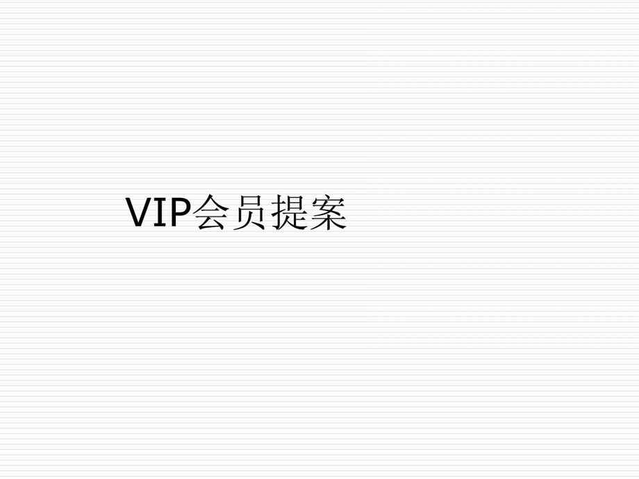 VIP会员提案.ppt_第1页