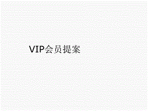 VIP会员提案.ppt