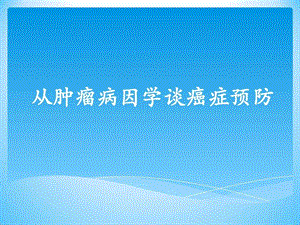 从肿瘤病因学谈癌症预防图文.ppt.ppt