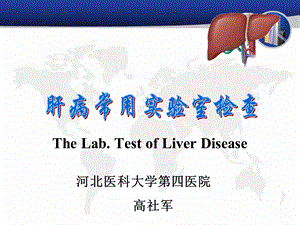 肝病常用实验室检查.ppt