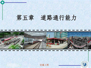 道路通行能力.ppt.ppt