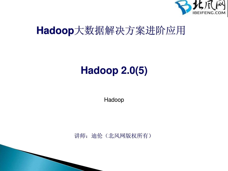 hadoop开发实例05Hadoop2.05.ppt.ppt_第1页