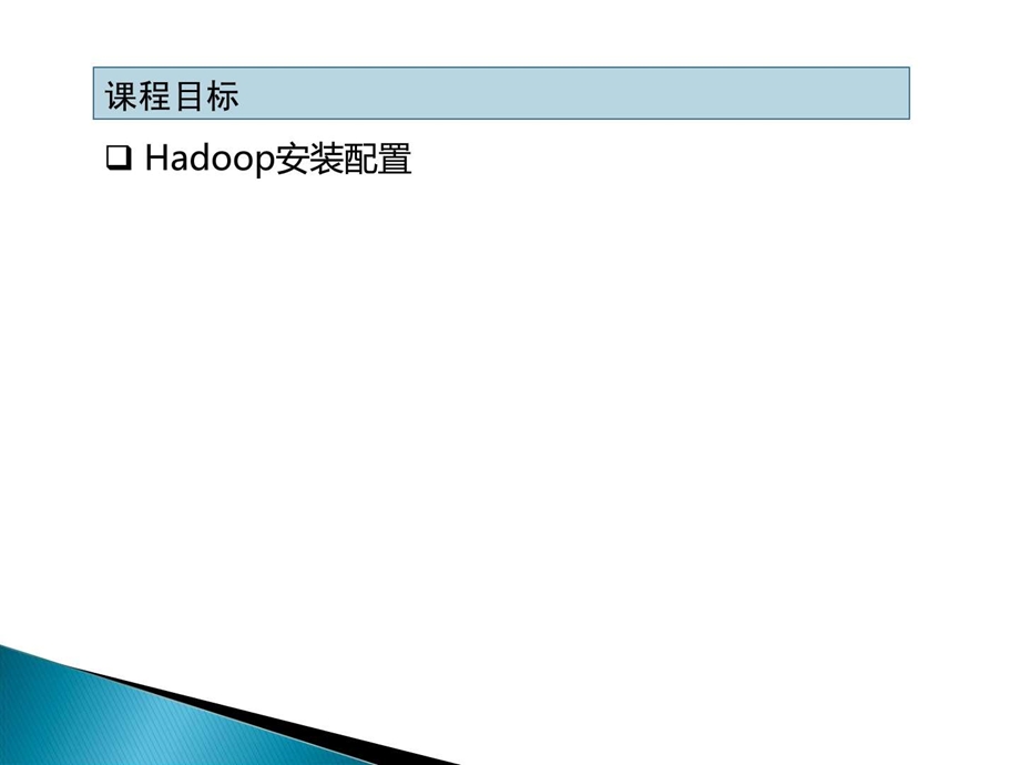 hadoop开发实例05Hadoop2.05.ppt.ppt_第2页