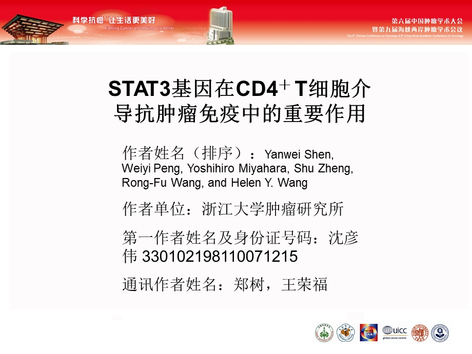 STAT基因在CDT细胞介导抗肿瘤免疫中的重要作用.ppt_第1页