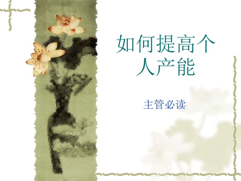 主管必读如何提升个人产能.ppt_第1页