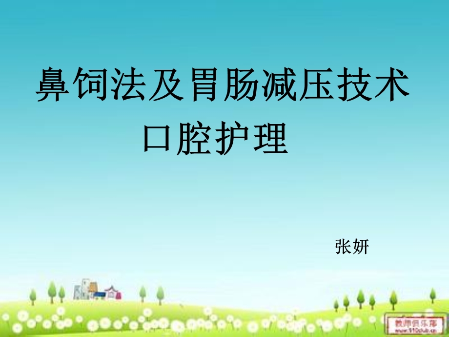 鼻饲法(好).ppt_第1页