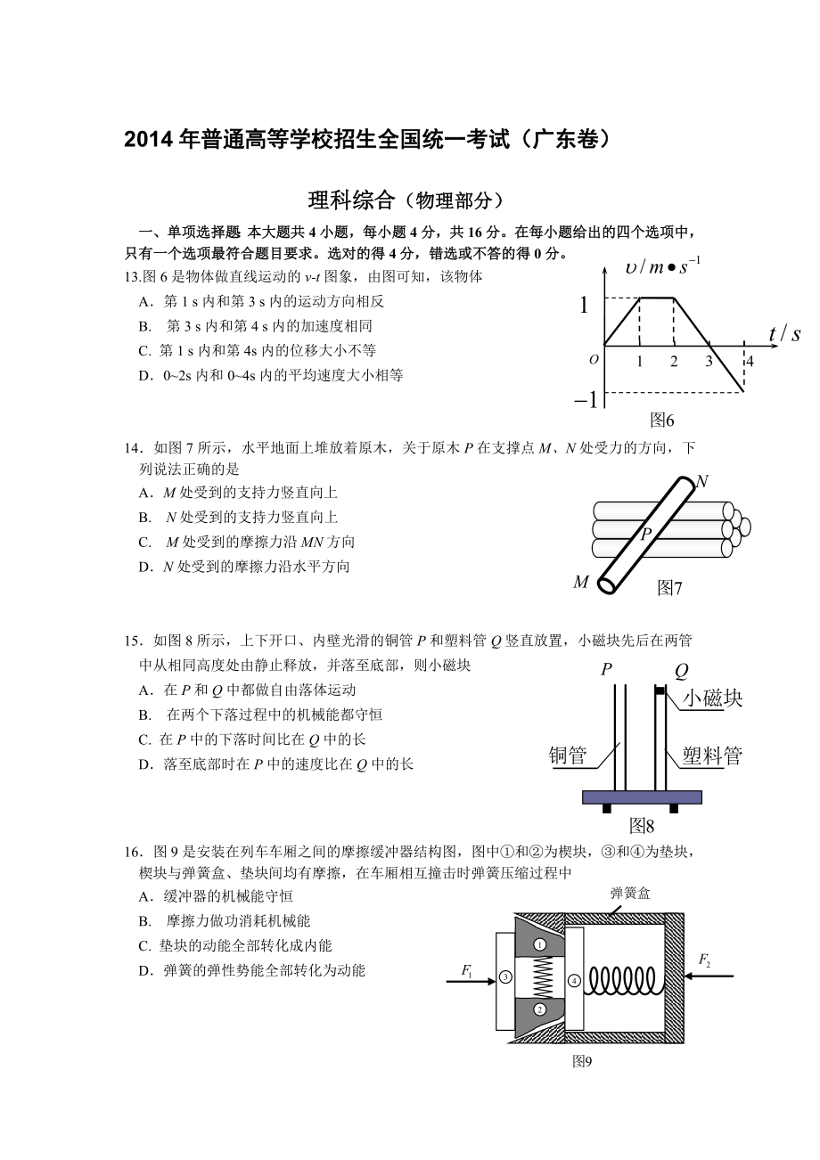 2014年广东普通高等学校招生全国统一考试.doc_第1页