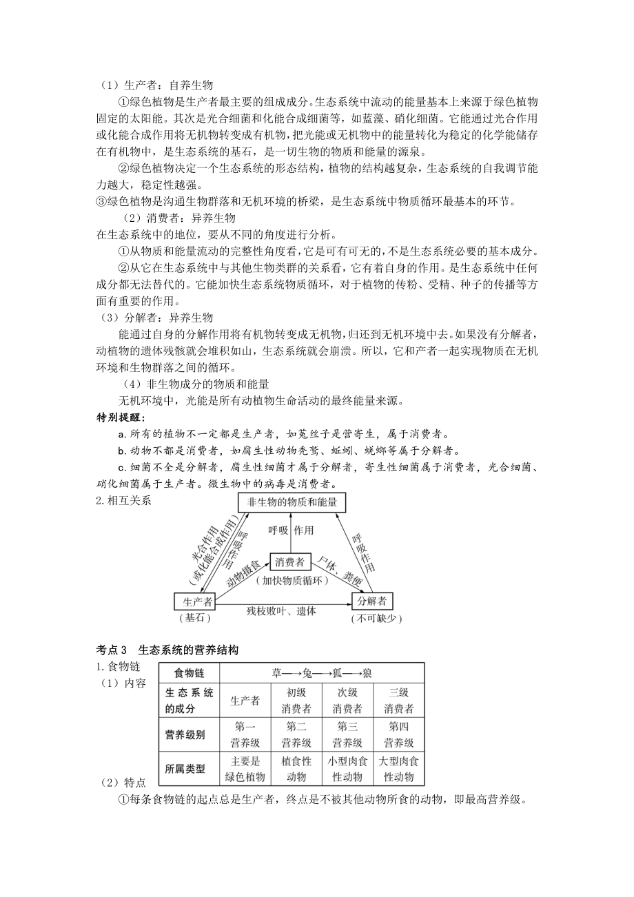 生态系统及其稳定性(备课).doc_第2页