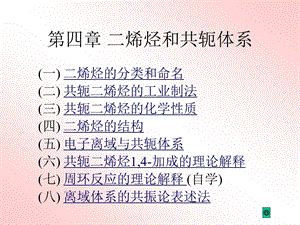 第四部分二烯烃和共轭体系教学课件.ppt