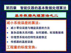 第四章智能仪器的数据处理2系统误差校正和标度变换.ppt