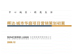 晖达城市华庭项目营销策划初案.ppt