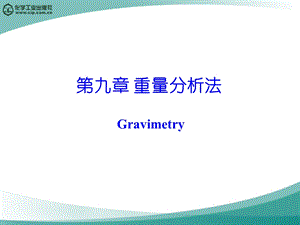 第九章沉淀重量法.ppt