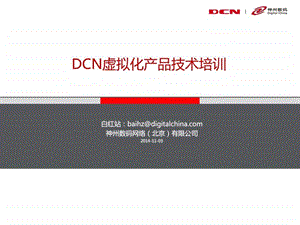 DCN虚拟化产品技术培训图文.ppt.ppt