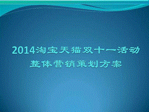 淘宝天猫双十一活动整体营销策划方案图文.ppt.ppt