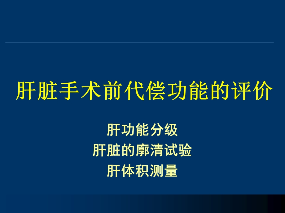 肝功能评定及肝功能储备.ppt_第1页