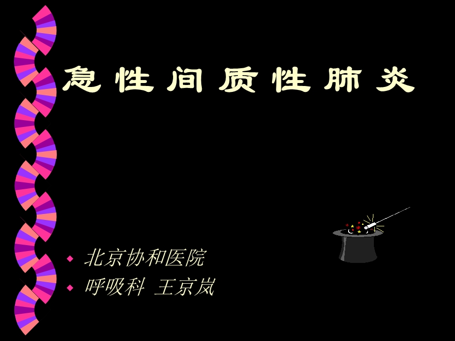 急性间质性肺病王京岚.ppt_第1页