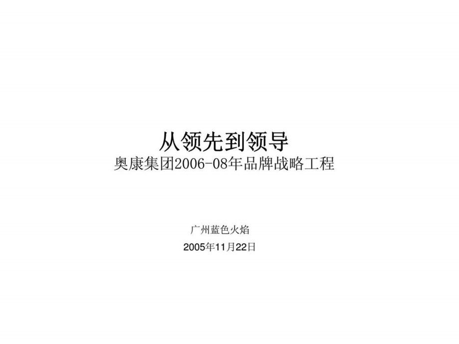 从领先到领导奥康集团08年品牌战略工程.ppt_第1页