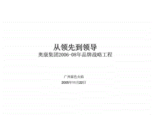 从领先到领导奥康集团08年品牌战略工程.ppt