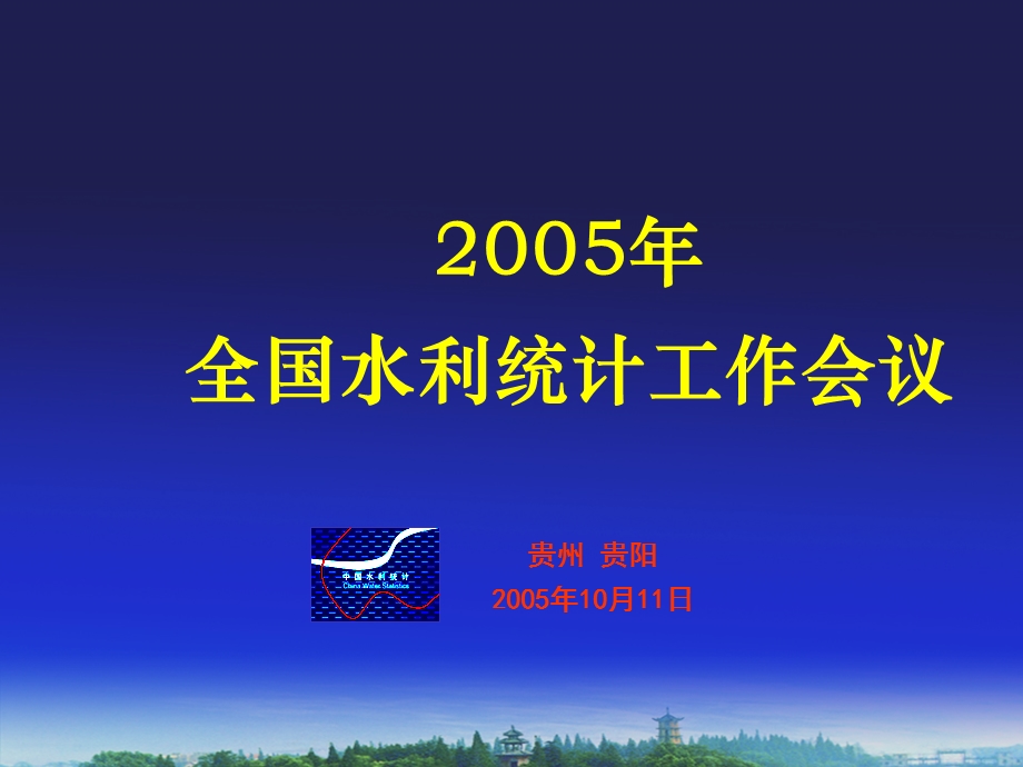 2005全国水利统计工作会议.ppt_第1页