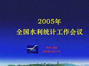 2005全国水利统计工作会议.ppt