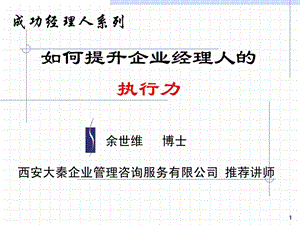 余世维精典讲义如何提升企业经理人的执行力1489747387.ppt