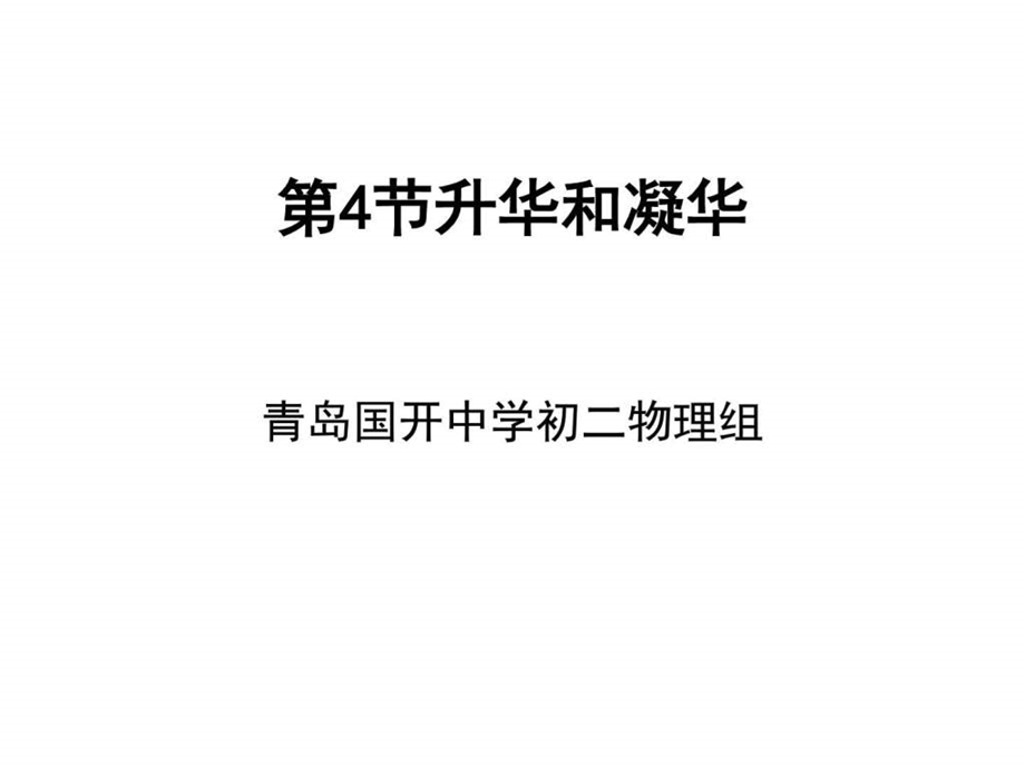 34升华和凝华图文.ppt.ppt_第1页