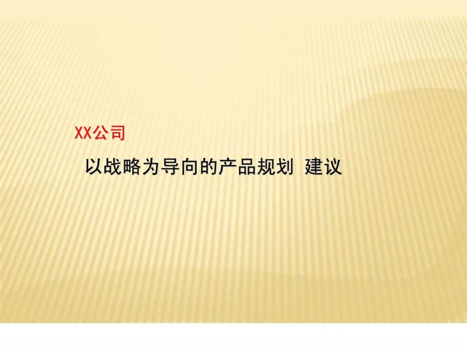 产品规划初稿.ppt.ppt_第1页