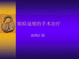 眼睑退缩的手术治疗.ppt