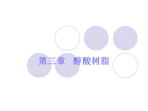 涂料第四章醇酸树脂.ppt