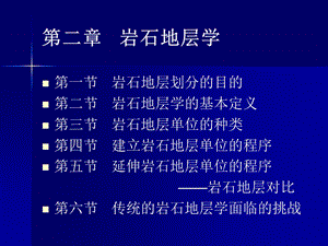 第二章岩石地层学.ppt