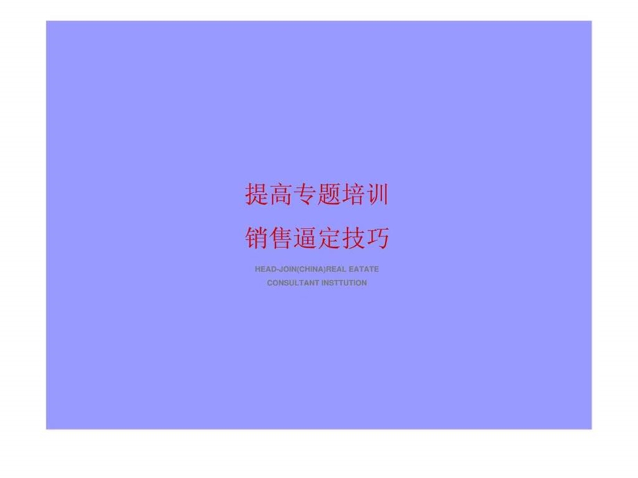 提高专题培训销售逼定技巧.ppt_第1页