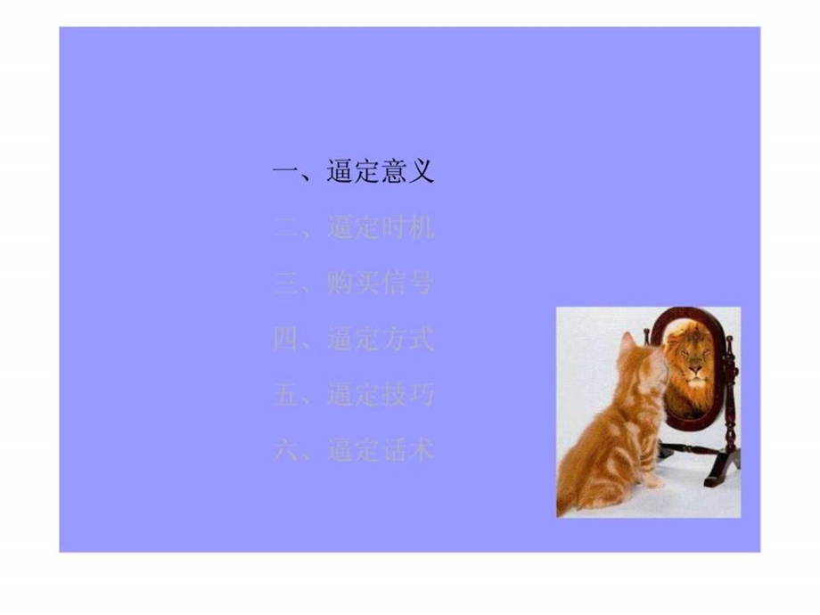 提高专题培训销售逼定技巧.ppt_第2页