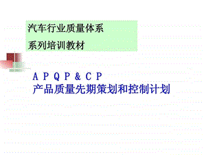 APQP培训资料.ppt.ppt