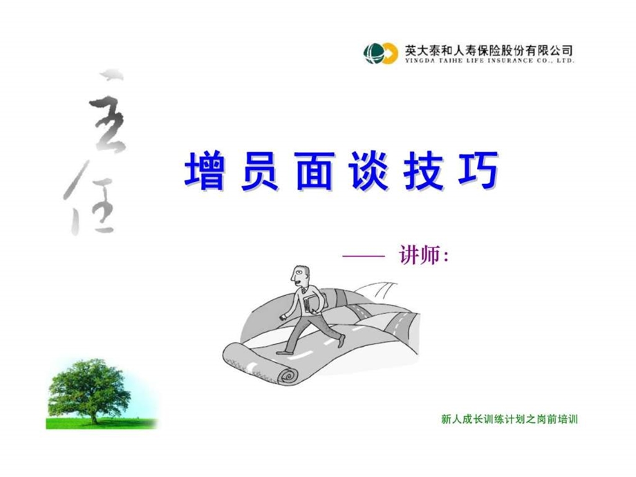 增员面谈技巧1539700958.ppt_第1页