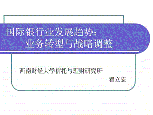 国际银行业发展趋势培训讲义1.ppt