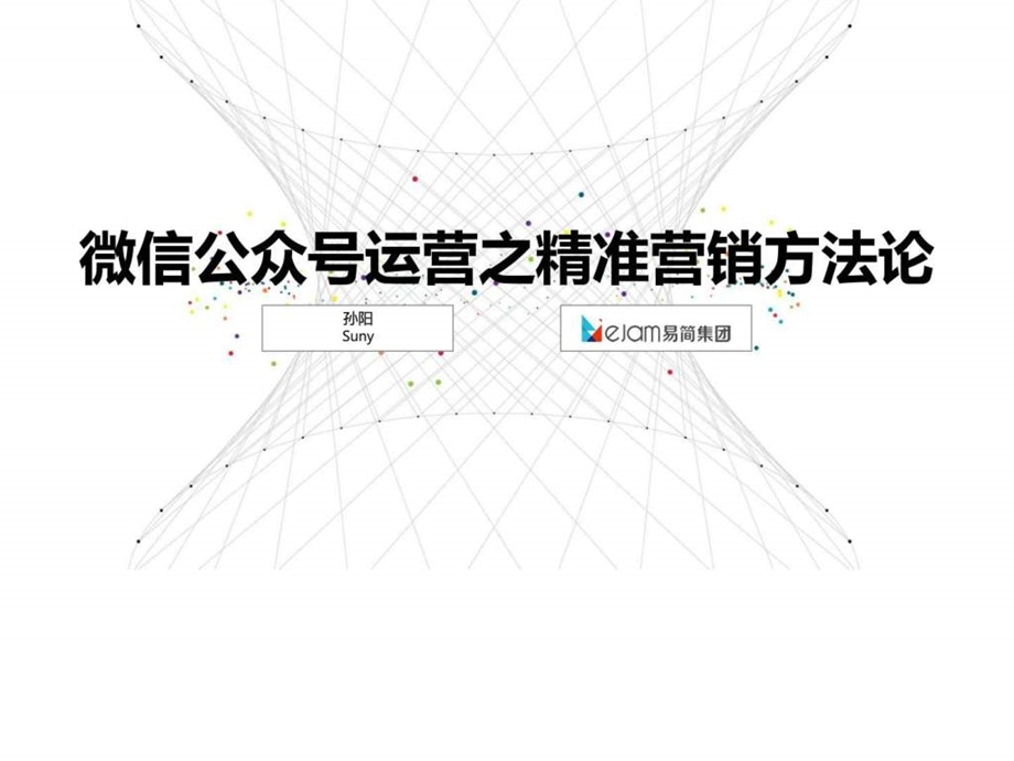 孙阳微信公众号运营精准营销方法论最终版图文.ppt.ppt_第1页