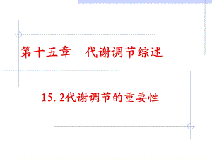 第十五章代谢调节综述.ppt