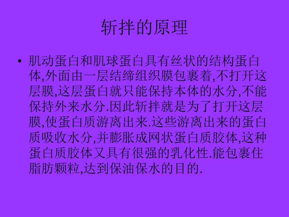 肉的斩拌及其影响因素.ppt_第3页