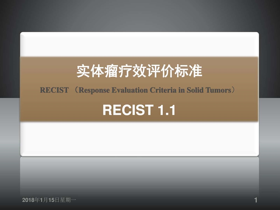 实体瘤疗效评价标准RECIST11图文.ppt.ppt_第1页