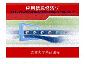 应用信息经济学我国国家信息化概况.ppt