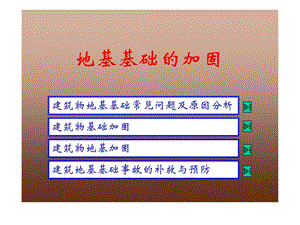 整理版地基基础的加固1721043909.ppt