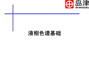 Shimadzu液相色谱基础.ppt