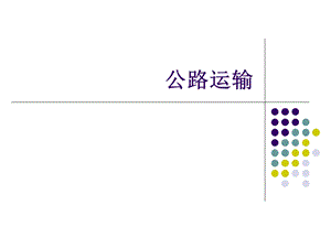 货物公路运输实务.ppt