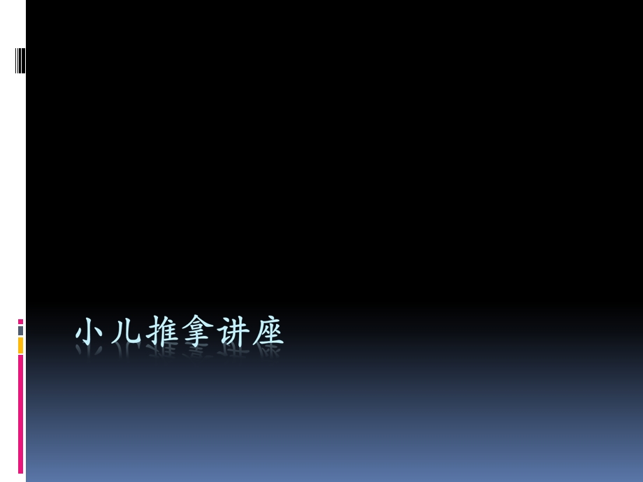 周尔晋小儿推拿法讲座.ppt_第1页