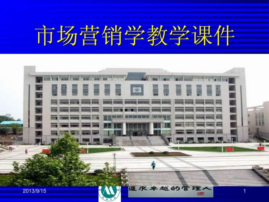 第十三章营销执行与控制.ppt_第1页