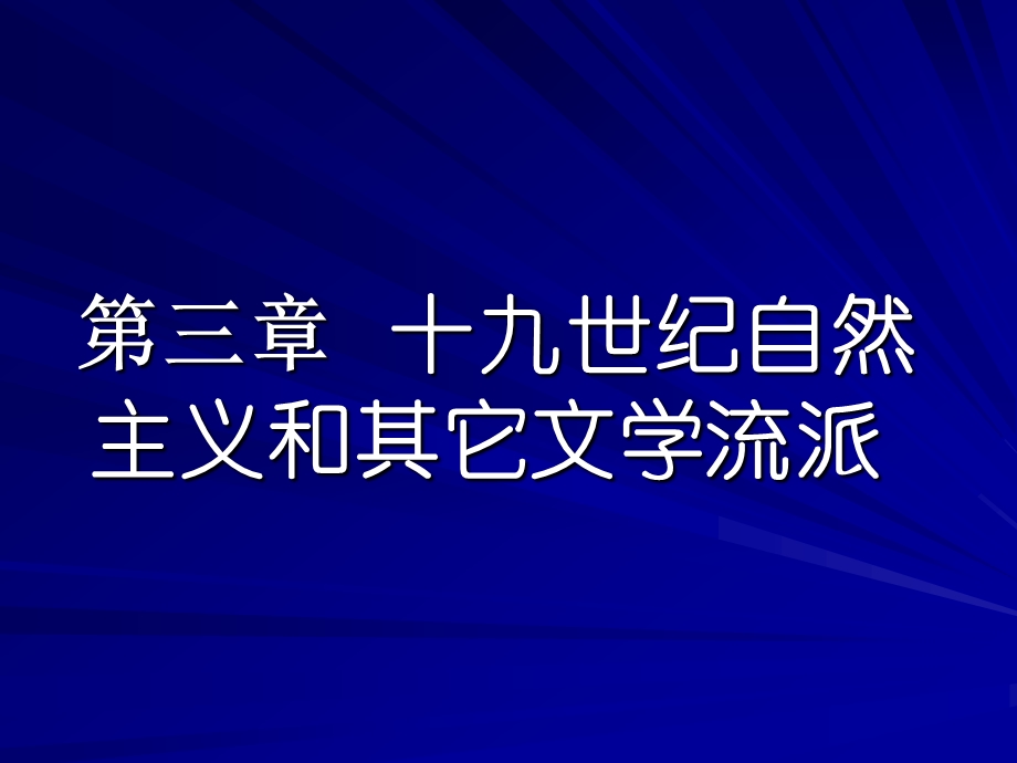 第三章十九世纪自然主义和其它文学流派.ppt_第1页