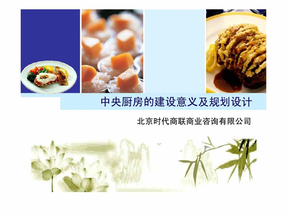 中央厨房的建设意义及规划设计.ppt_第1页