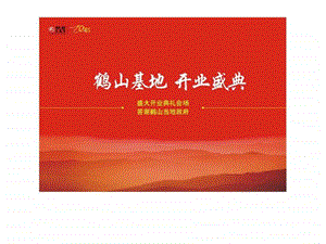 联塑集团二十周年暨贵阳鹤山生产基地盛大开业策划方案鹤山基地开业盛典.ppt