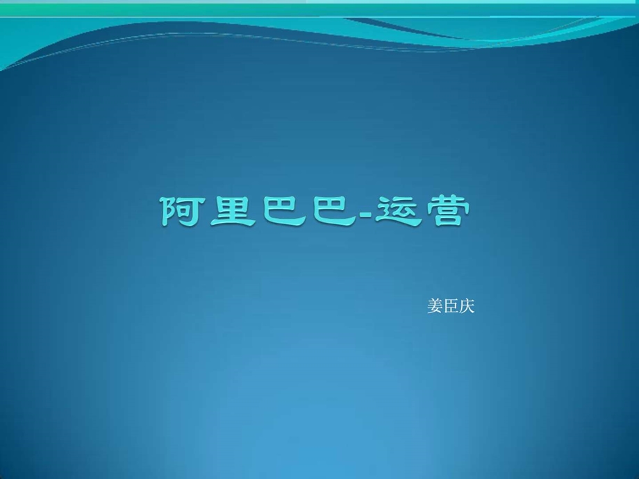 阿里巴巴分享运营.ppt_第1页